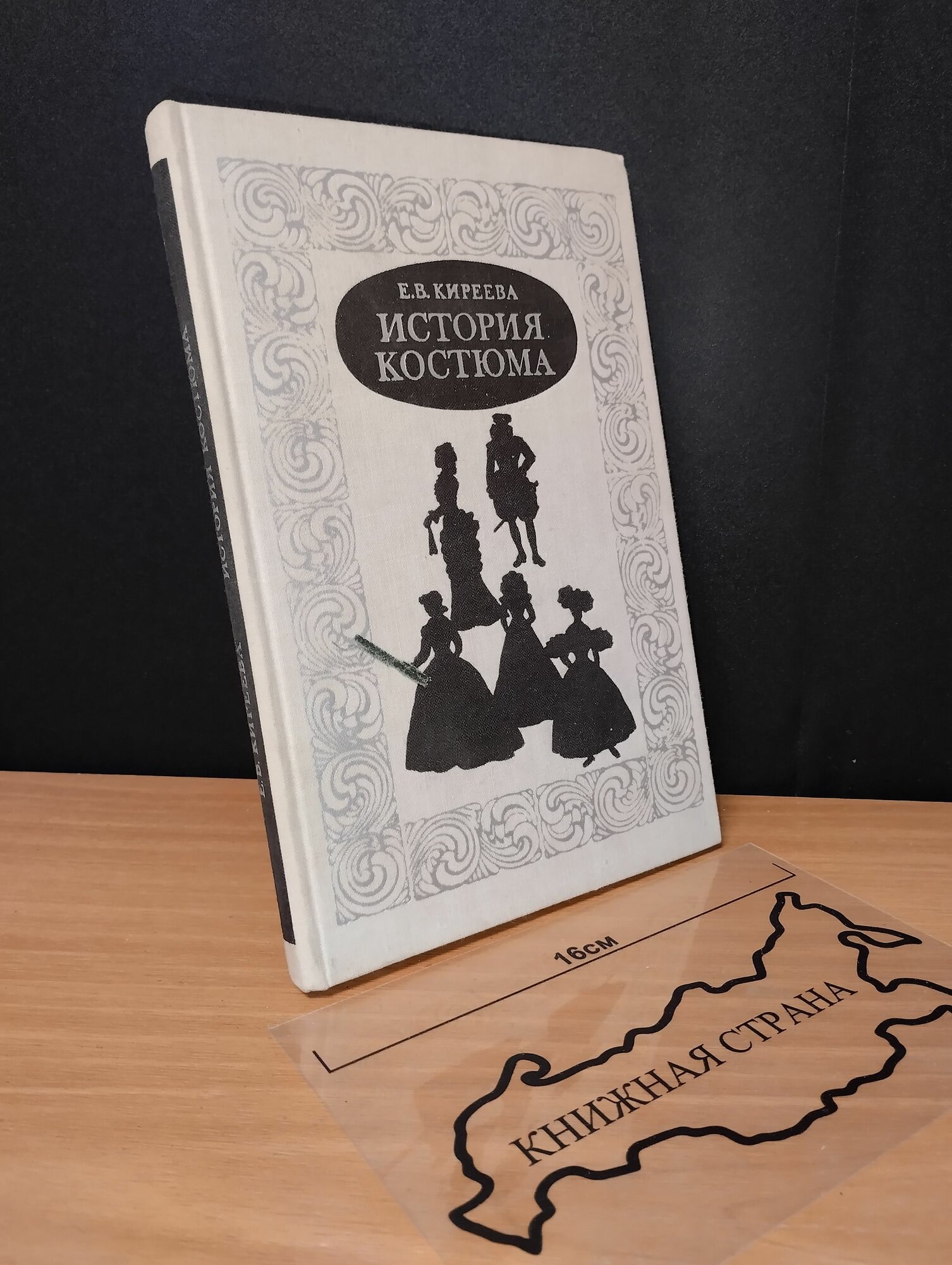 История костюма. Киреева Елена Викторовна. 1976