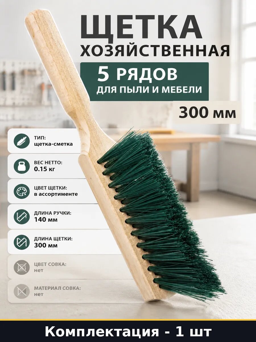 Щетка хозяйственная 5 рядов для пыли и мебели 300 мм