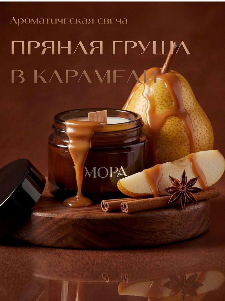 Амора Свеча ароматическая "Пряная груша в карамели"