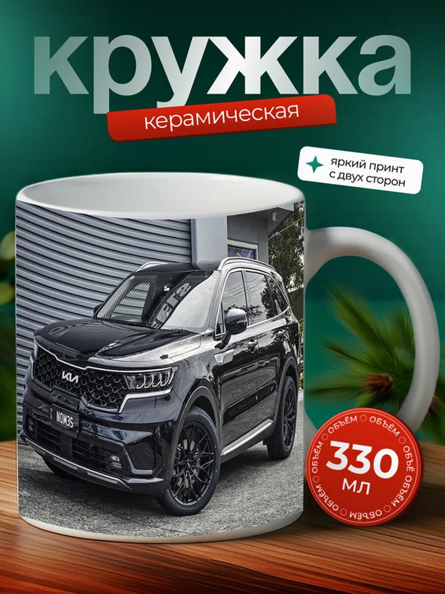 Кружка Киа Соренто Kia Sorento 2,