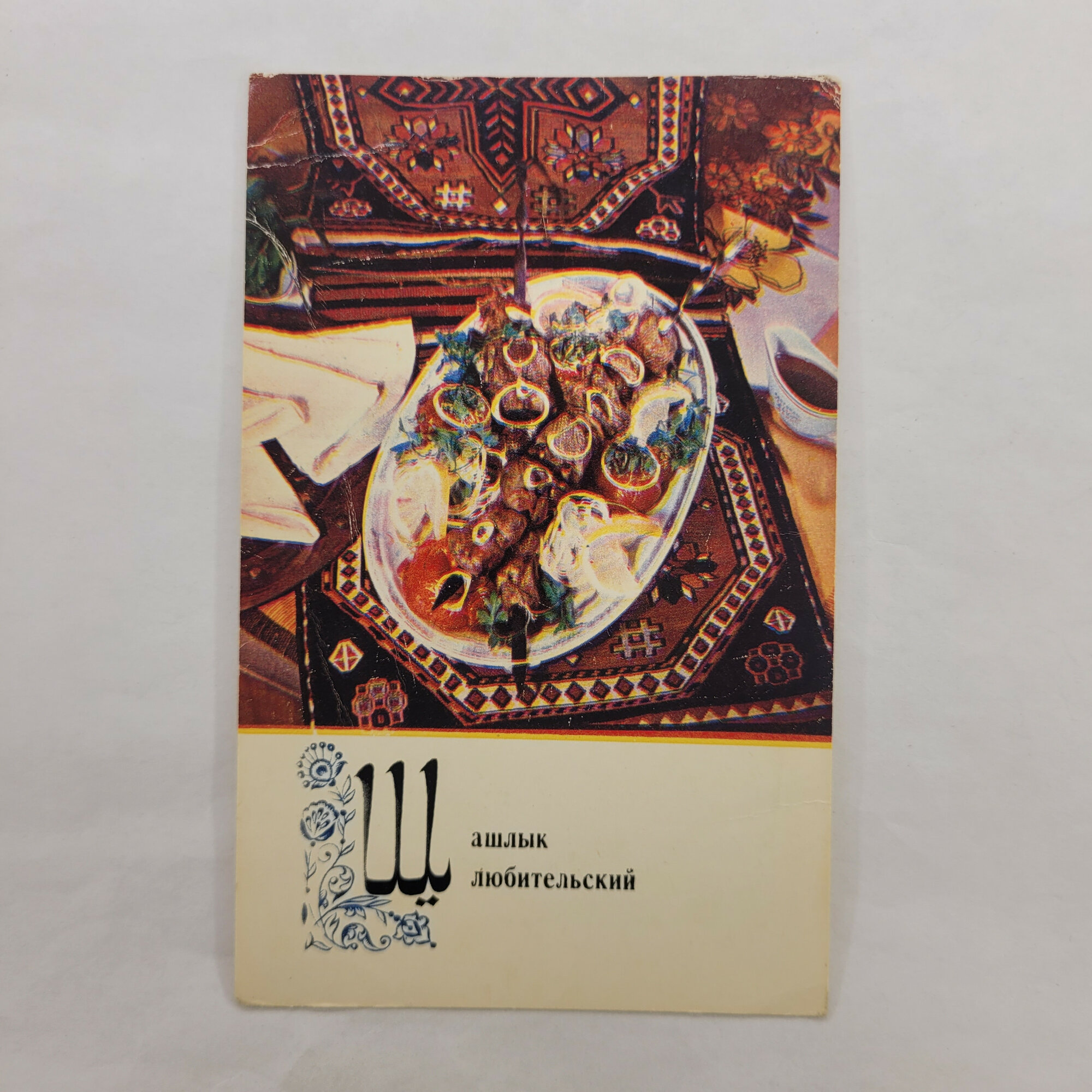 Открытка советская СССР. Азербайджанская кухня, блюдо с мясом и зеленью на узорном столе. Винтаж