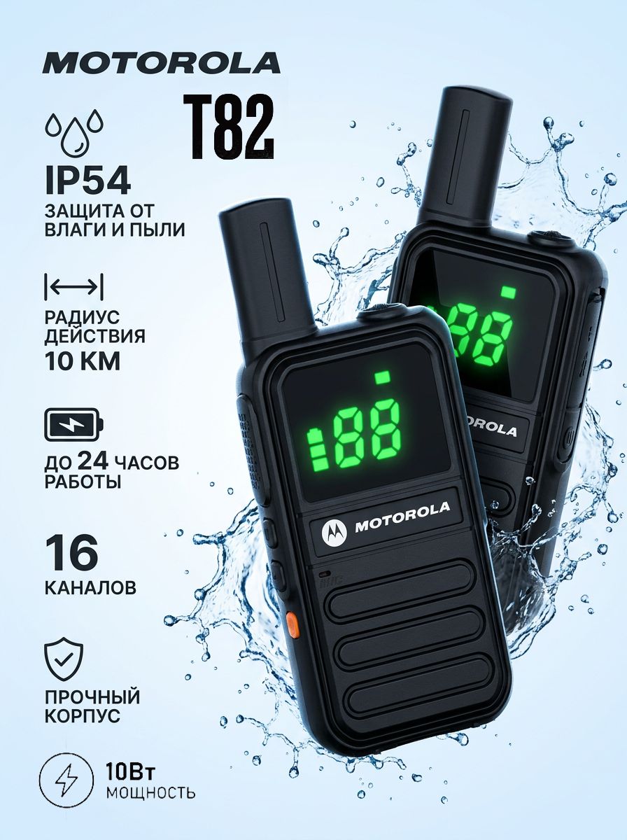 Портативная Рация MotorolaT82 10Вт; Многополосный UHF; IP54;9800mAh 2шт.