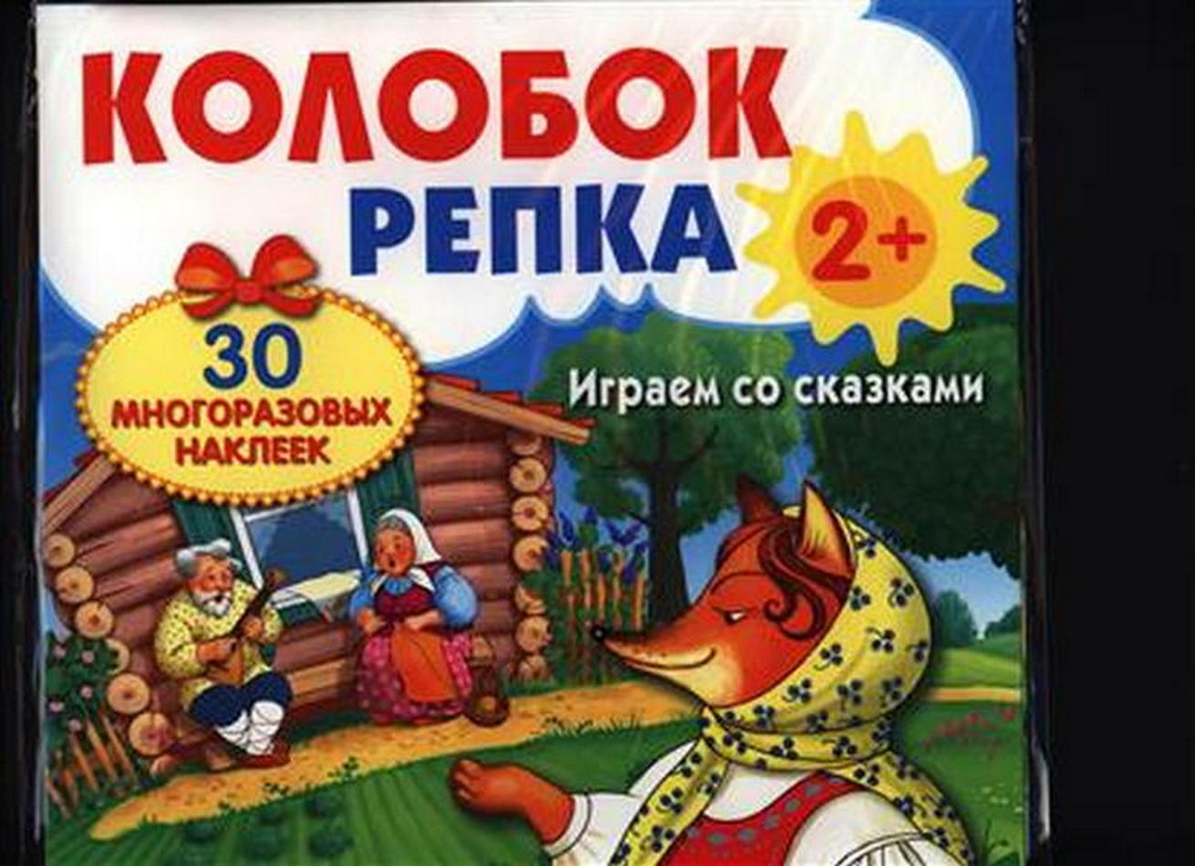 Колобок. Репка. Играем со сказками. 30 многоразовых наклеек