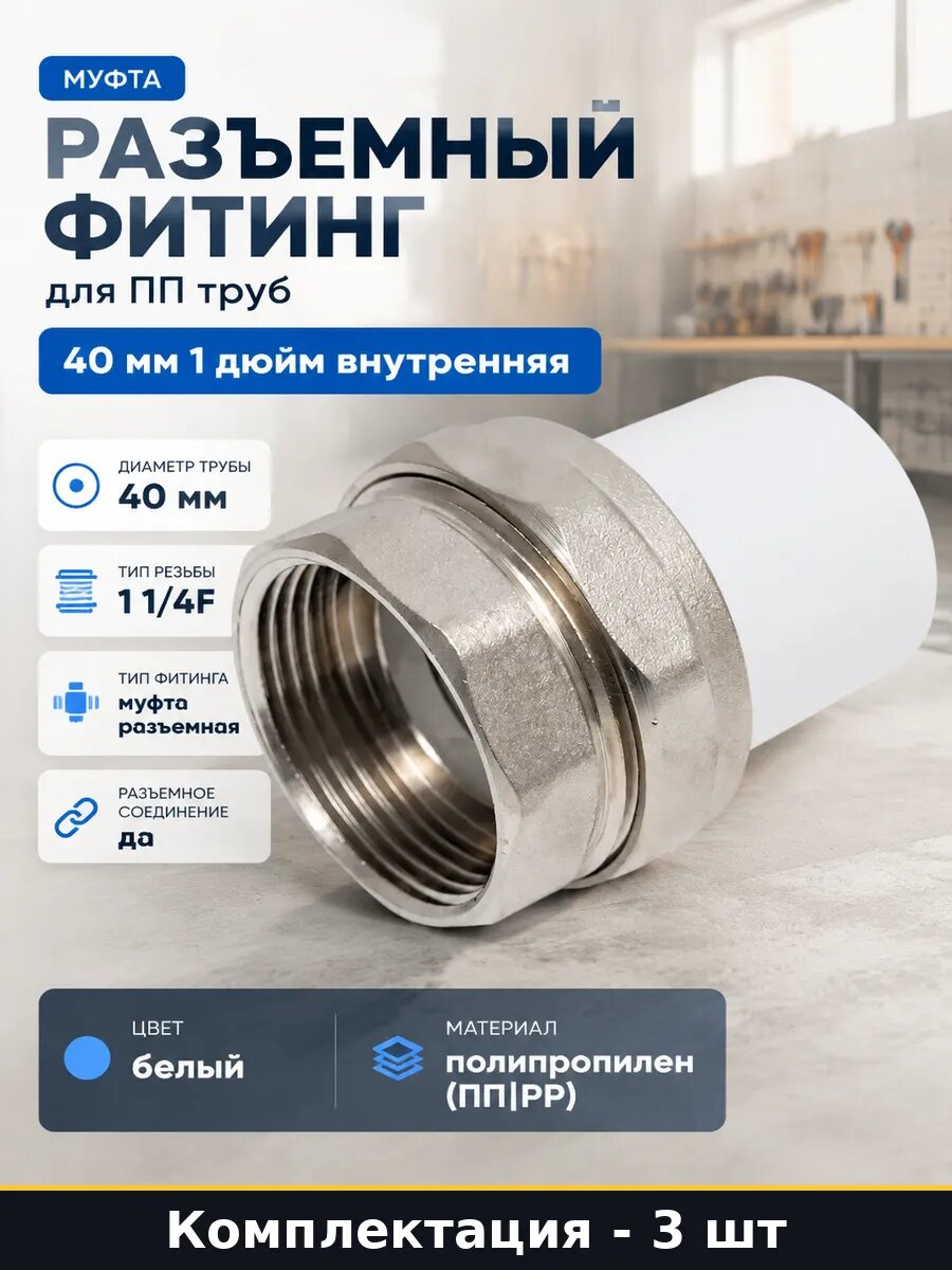 Муфта полипропиленовая 40мм 1 1/4F разъемная 3 шт белая