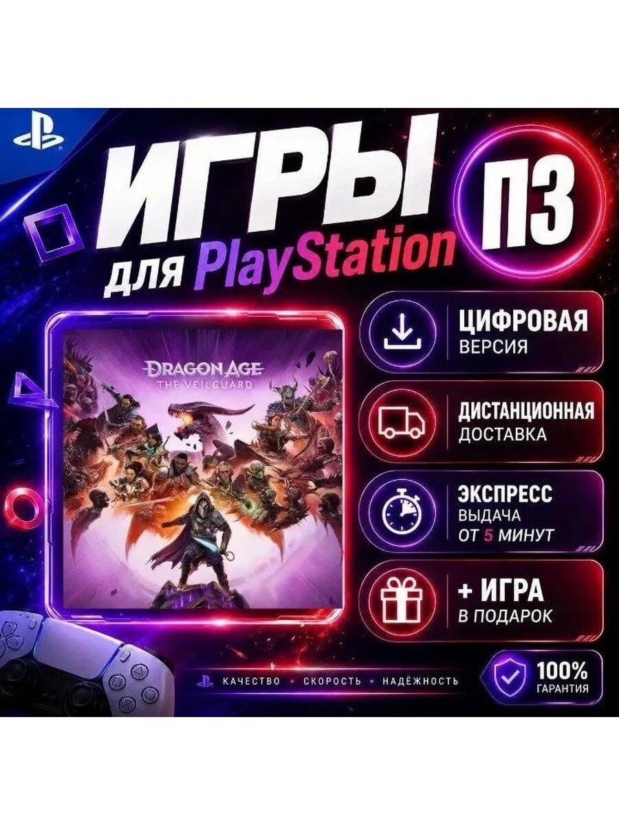 Dragon Age The Veilguard PS5 цифровая версия п3