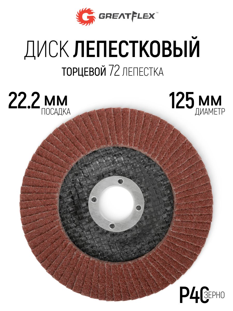 Лепестковый диск торцевой 125 х 22,2 мм по металлу круг торцевой шлифовальный наждачный P40 для УШМ болгарки