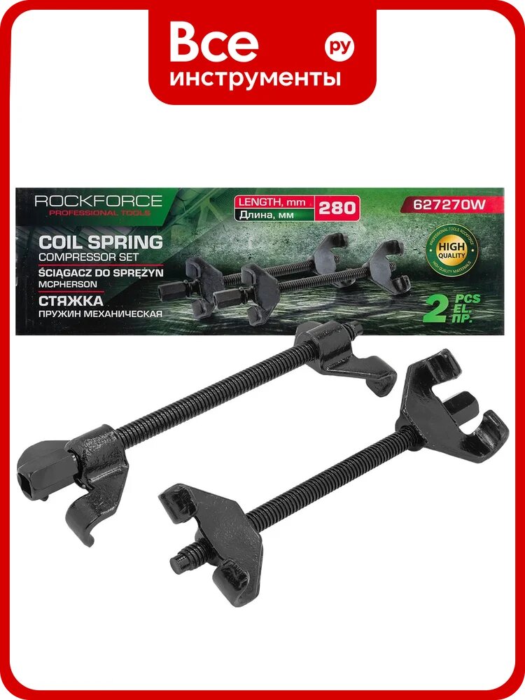 Стяжка пружин механическая двухзахватная Rockforce 280 мм, 2 штуки RF-627270W(59904)