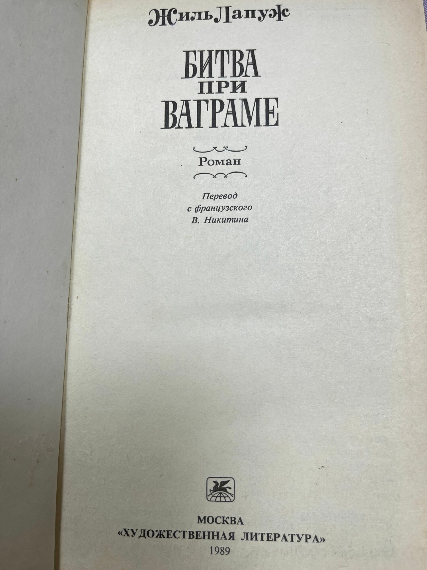 Битва при Ваграме — фото 1
