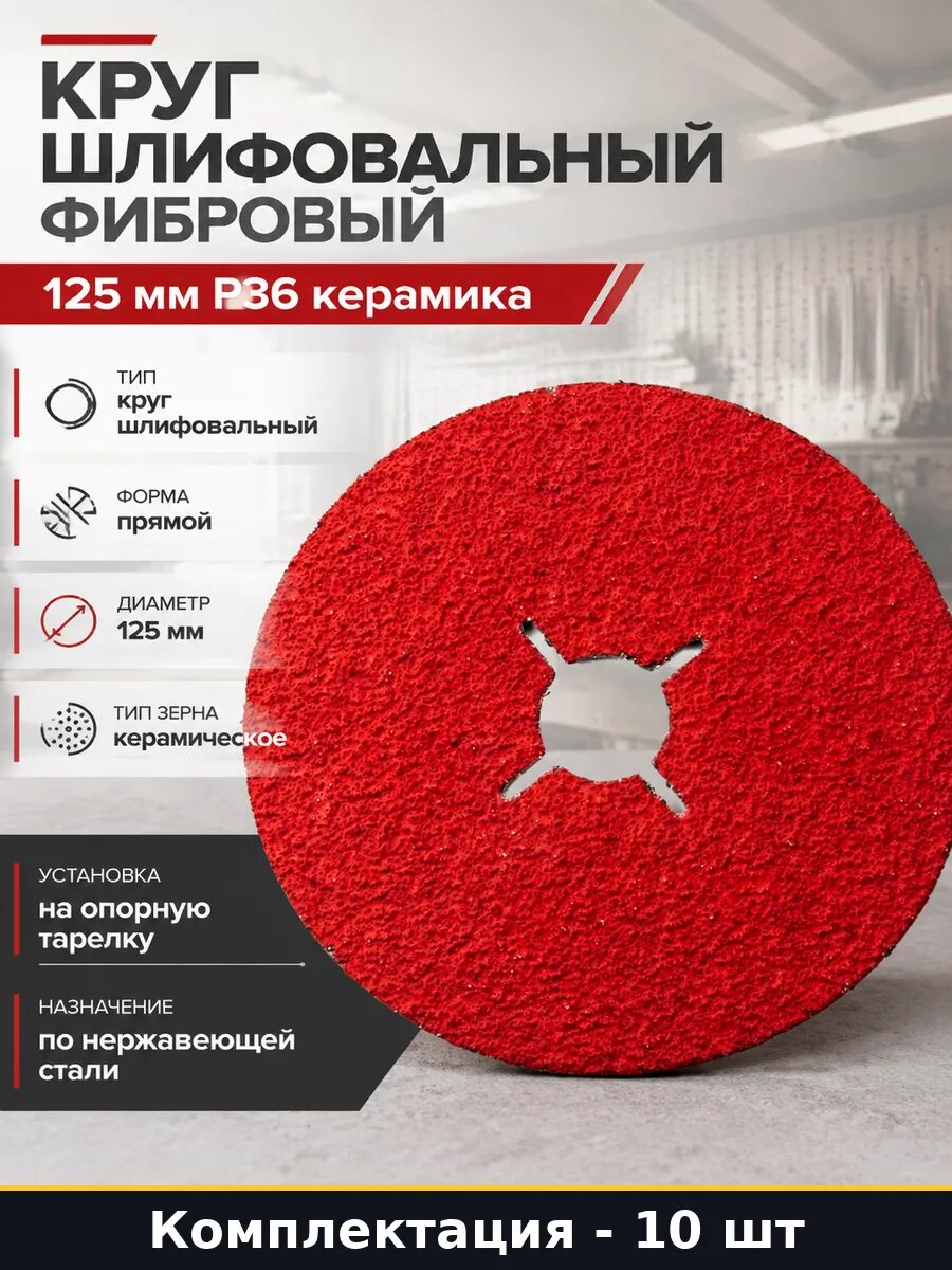 Круг шлифовальный фибровый 125 мм P36 керамика 10 шт