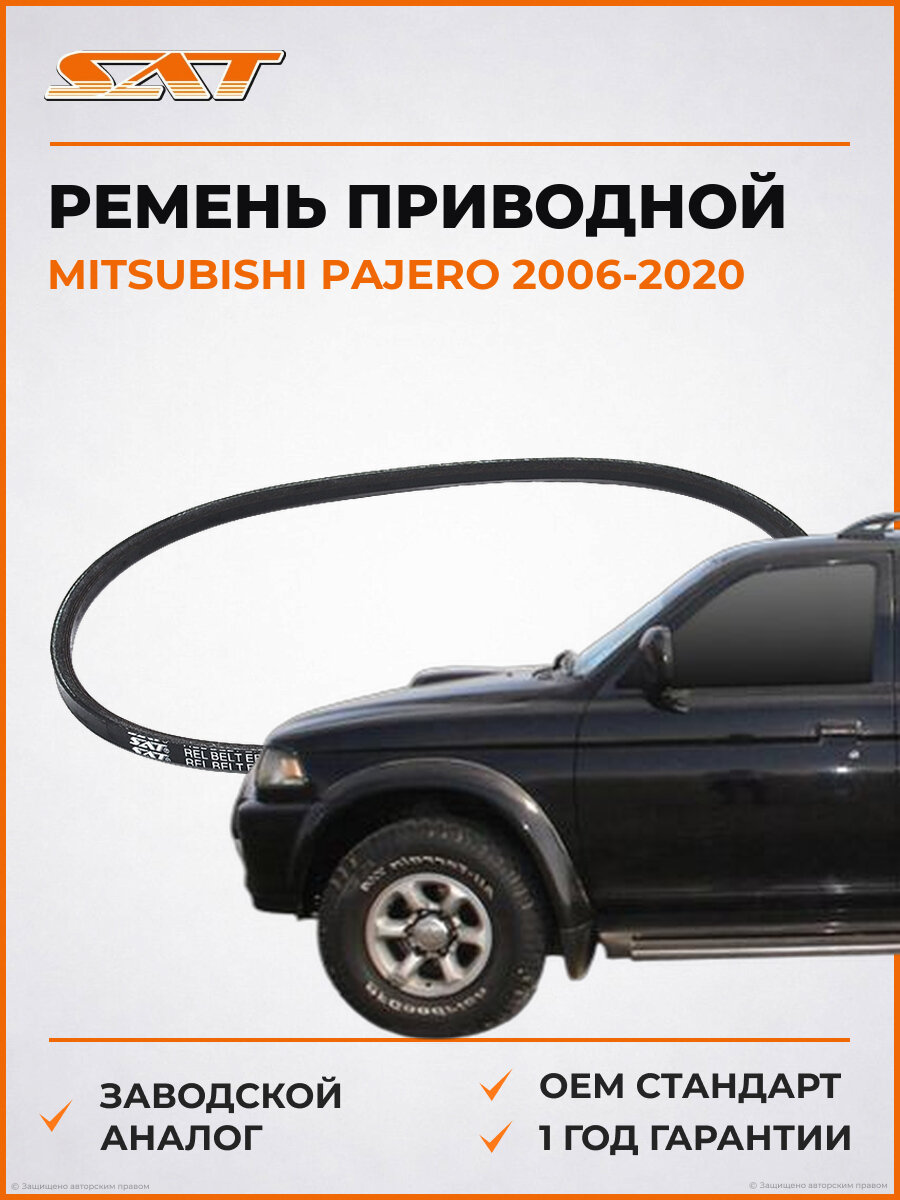 Ремень приводной SAT ST5400037 Mitsubishi Pajero 4 2006-2020 Мицубиси Паджеро