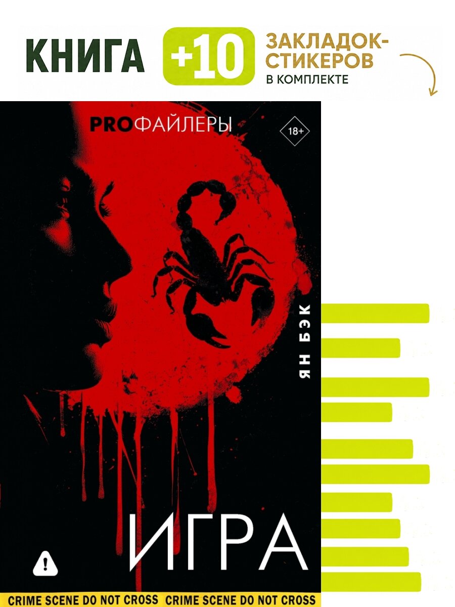 Игра. Комплект: книга + 10 закладок-стикеров