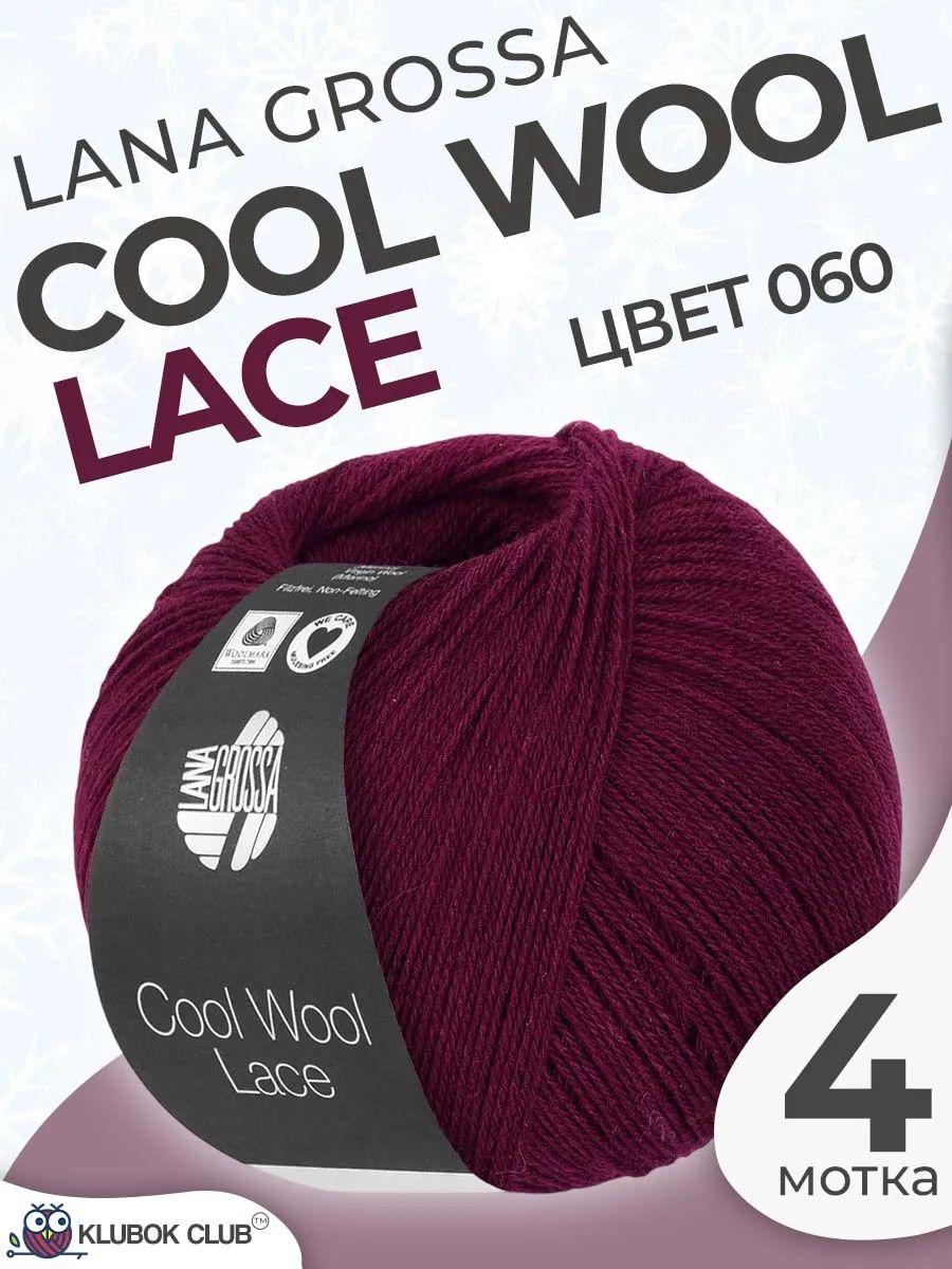 Пряжа для вязания Lana Grossa Cool Wool Lace меринос цвет 060, 4 мотка