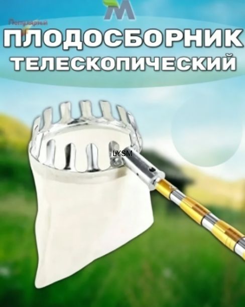 Плодосборник 13.5 см x 8.5 см x 8.5 см 1 шт металл