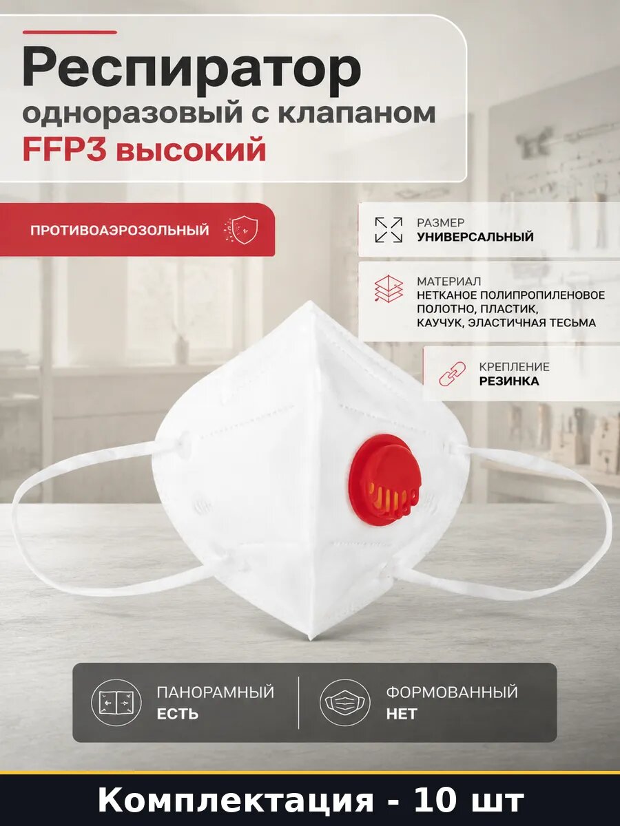 Респиратор одноразовый с клапаном 10 шт FFP3 высокий