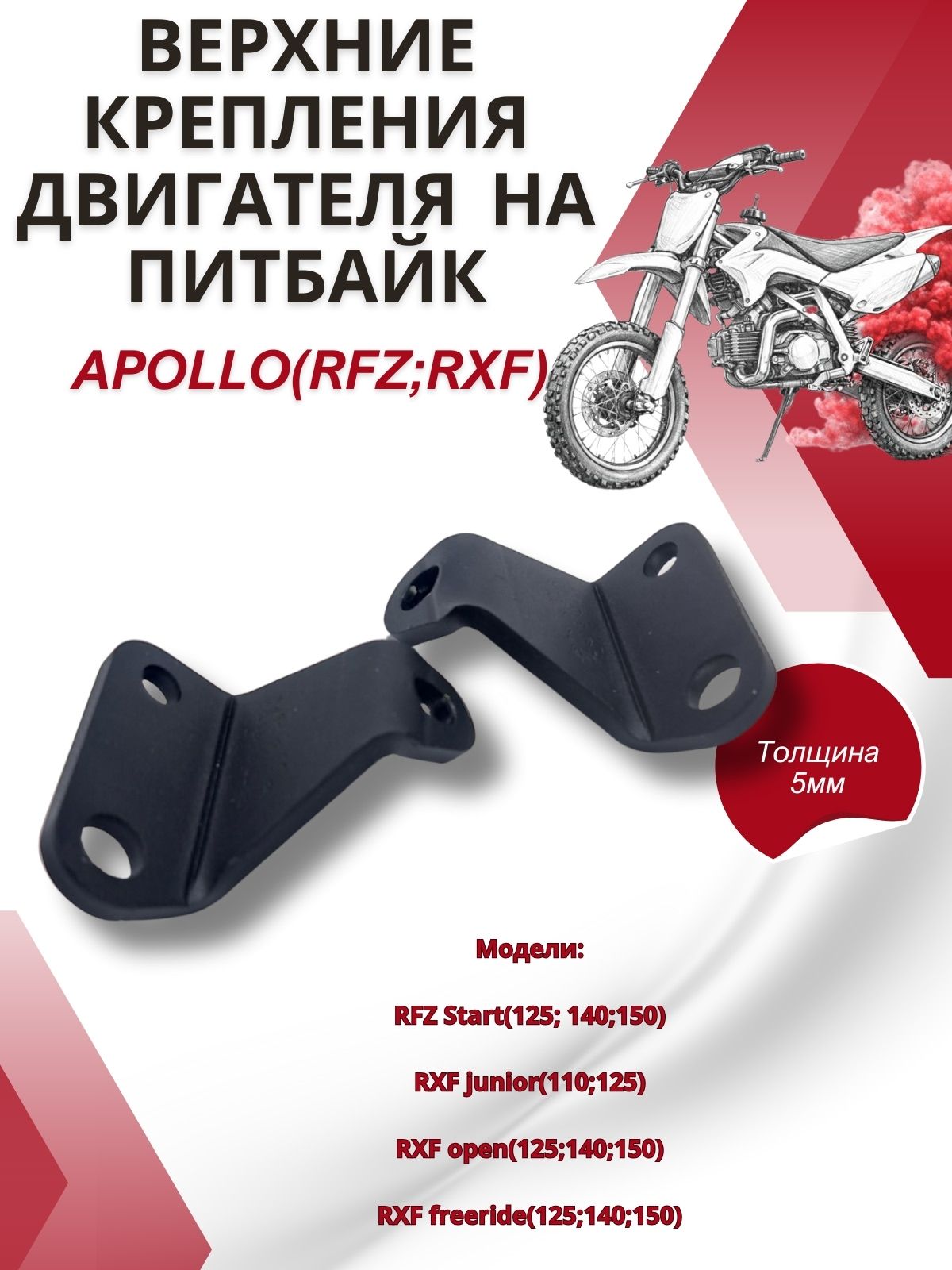 Верхние крепления двигателя на питбайк APOLLO(RFZ; RXF)