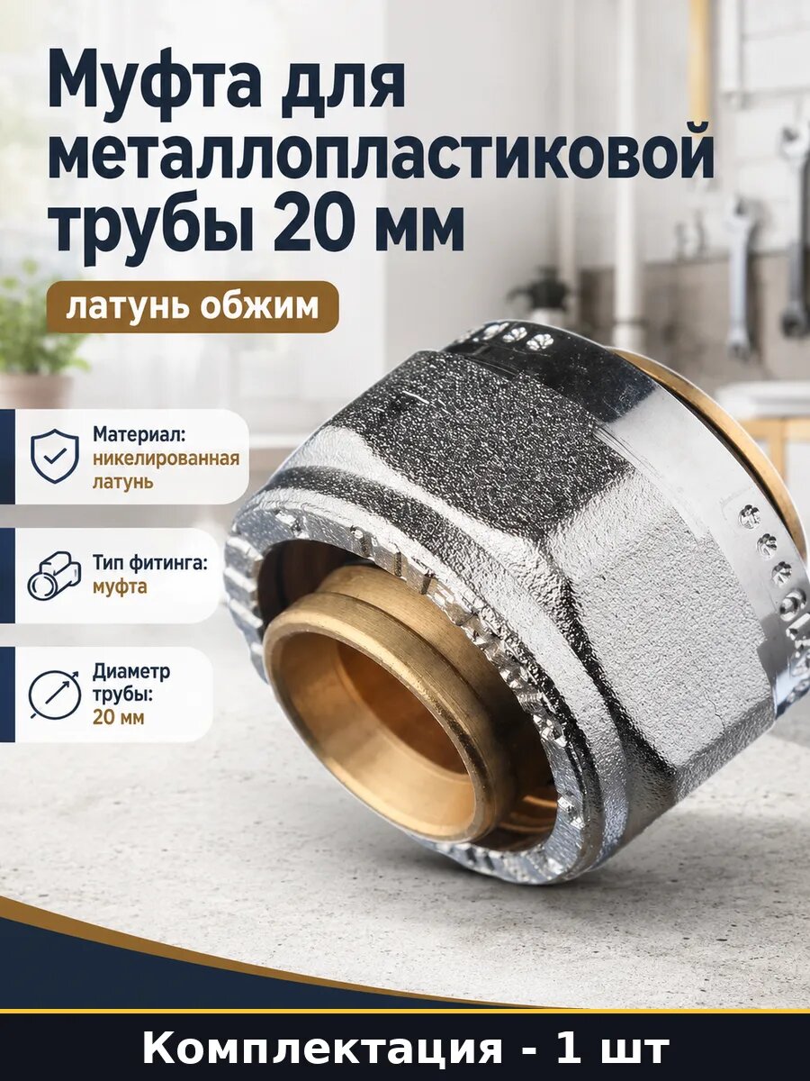 Муфта для металлопластиковой трубы 20 мм латунь обжим