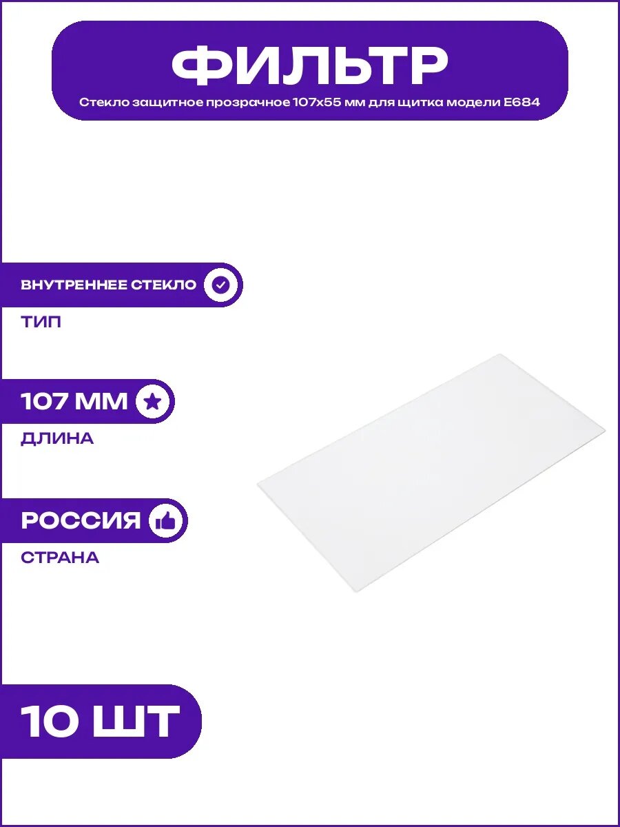 Стекло внутреннее защитное 107х55 мм на сварочный щиток Е684
