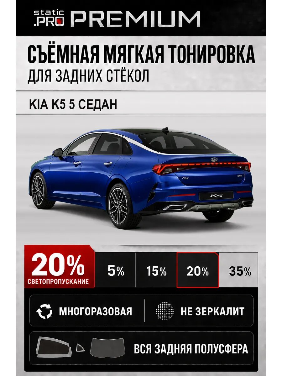 Съёмная мягкая многоразовая тонировка для задних Kia K5 5 седан 20%