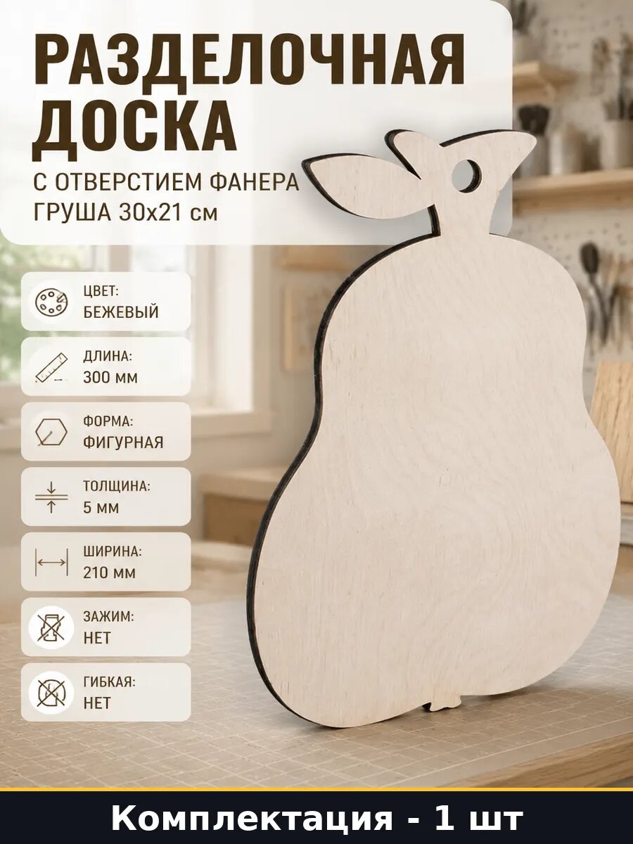 Разделочная доска с отверстием фанера груша 30x21 см