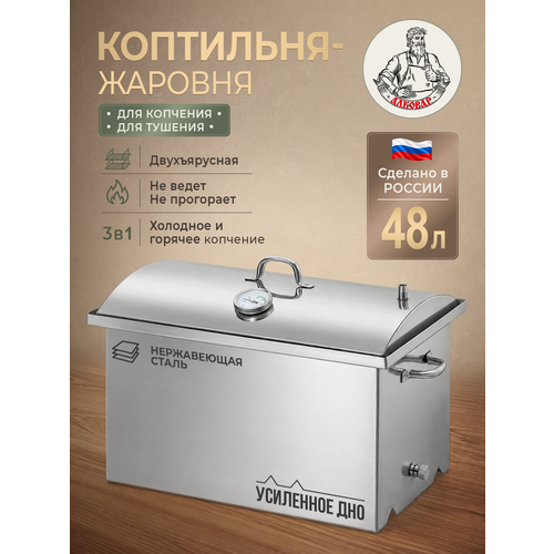 фото Жаровня коптильня горячего и холодного копчения с гидрозатвором и термометром из нержавеющей стали, 48 литров алковар