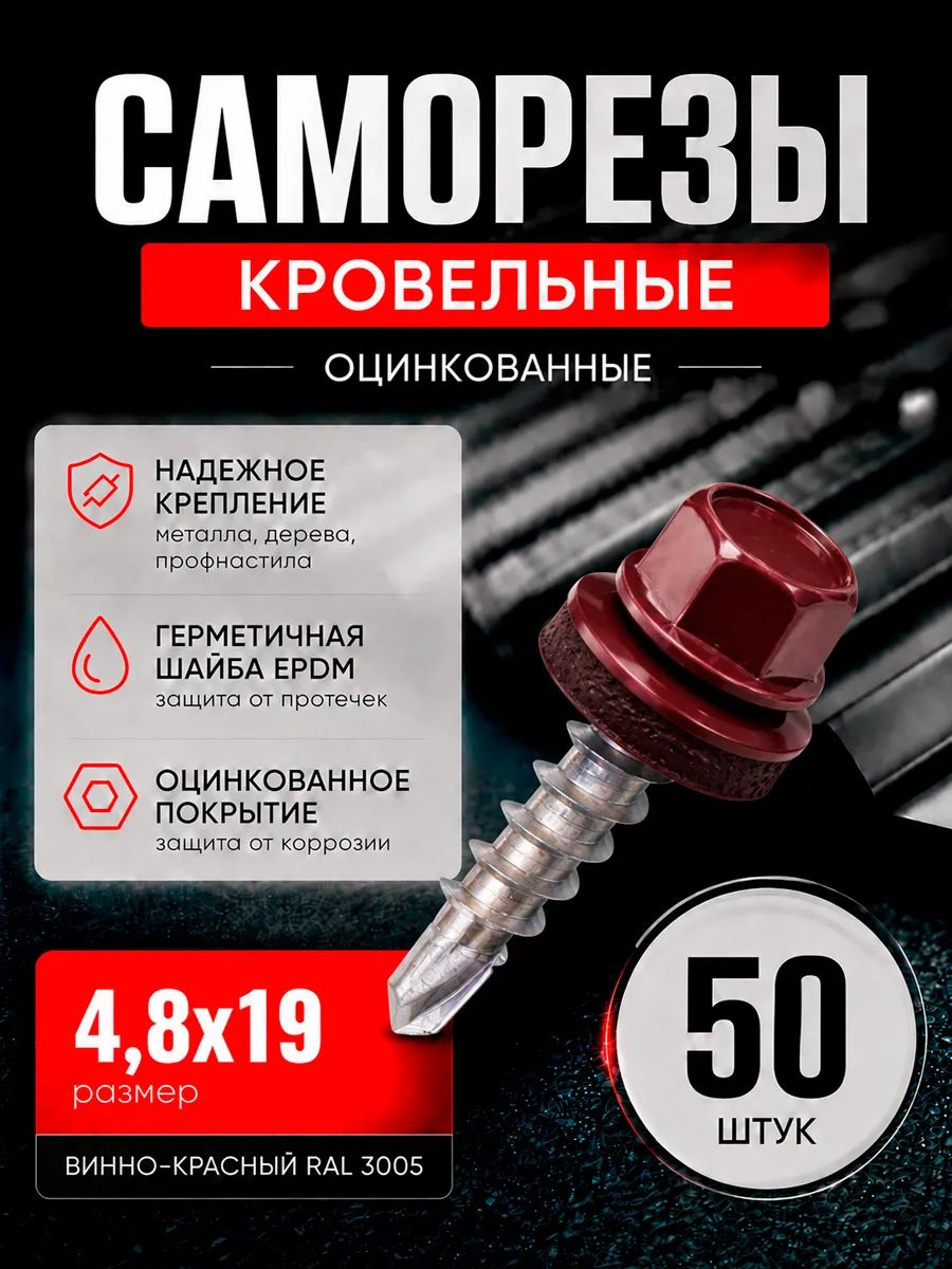 Саморезы кровельные 4,8х19 мм оцинкованные 50 штук винно-красные