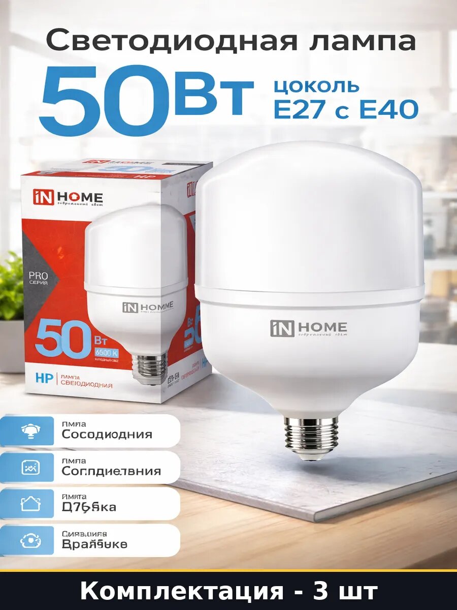 Комплект ламп 3 шт E27 с адаптером E40 50W холодный белый