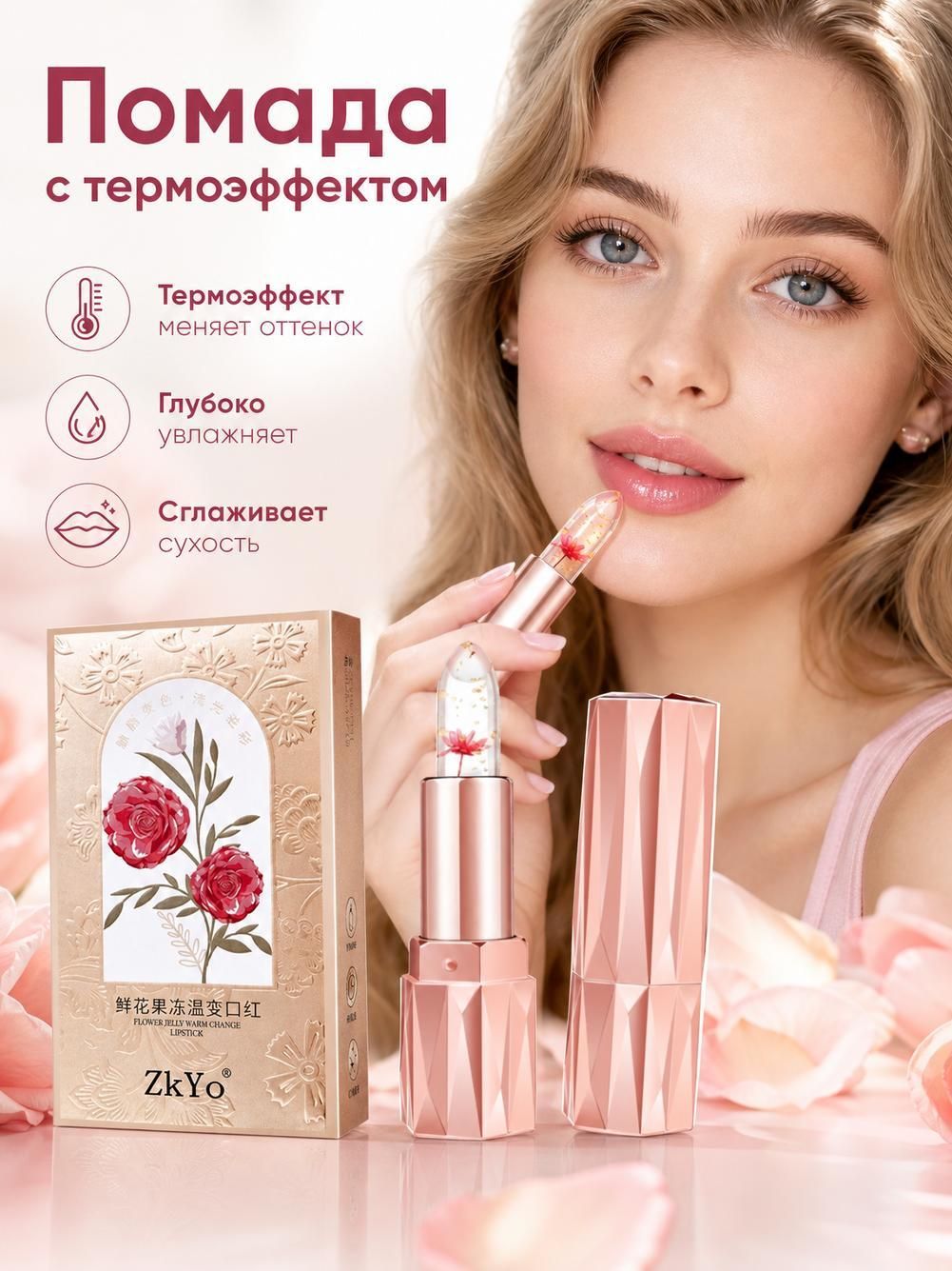 Помада с цветочным рисунком, меняющая цвет, увлажняющая и не липкая.