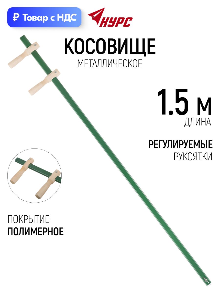 Косовище 150 см для косы ручной металлическое