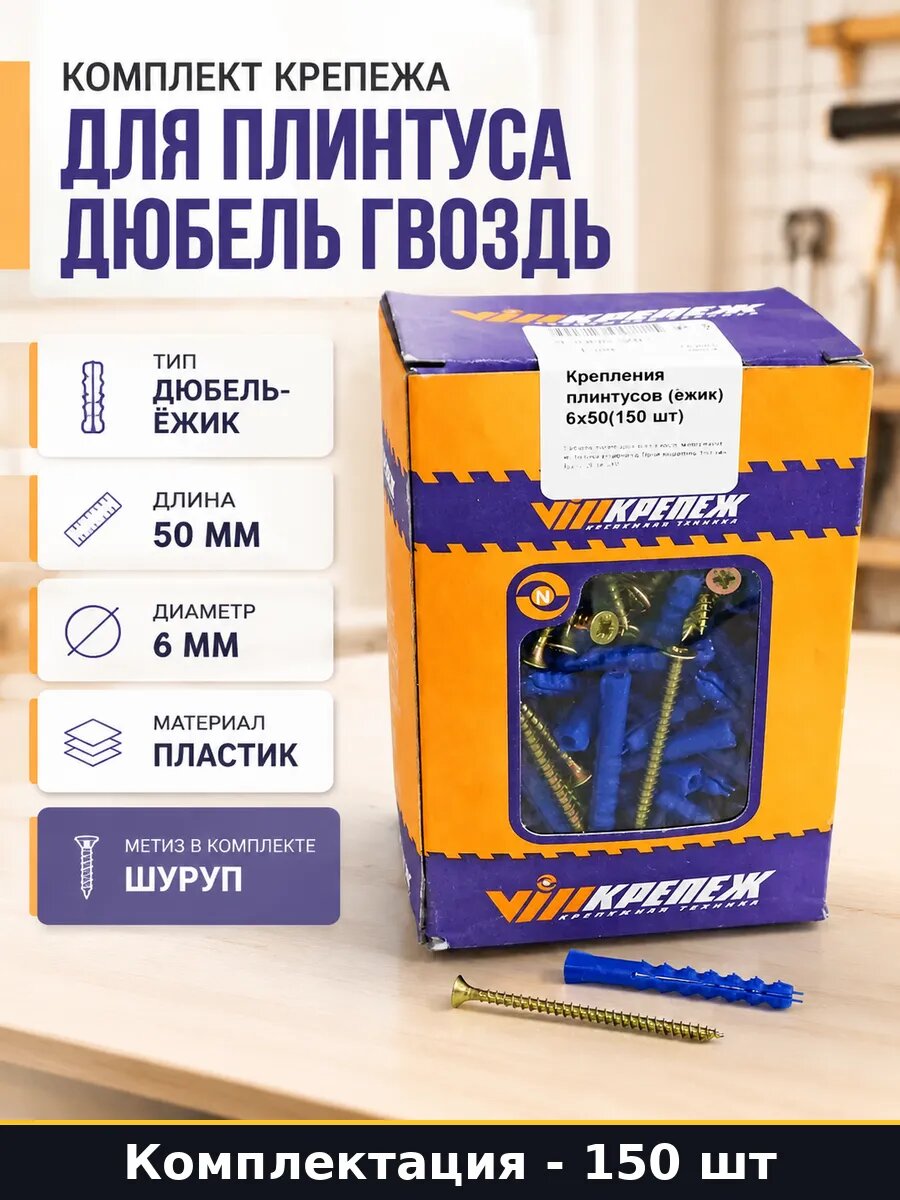Комплект крепежа для плинтуса дюбель гвоздь 150 штук