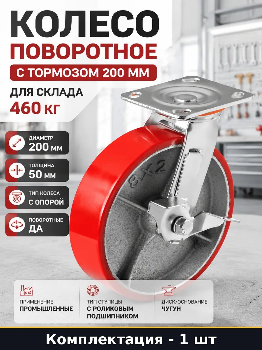 Колесо поворотное с тормозом 200 мм для склада 460 кг
