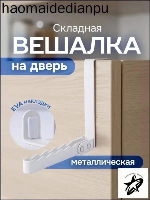 Вешалка на дверь, складная с крючками / Дверная вешалка / Крючок для одежды на дверь. Металл. Размер 15х6.5 см. Цвет белый.
