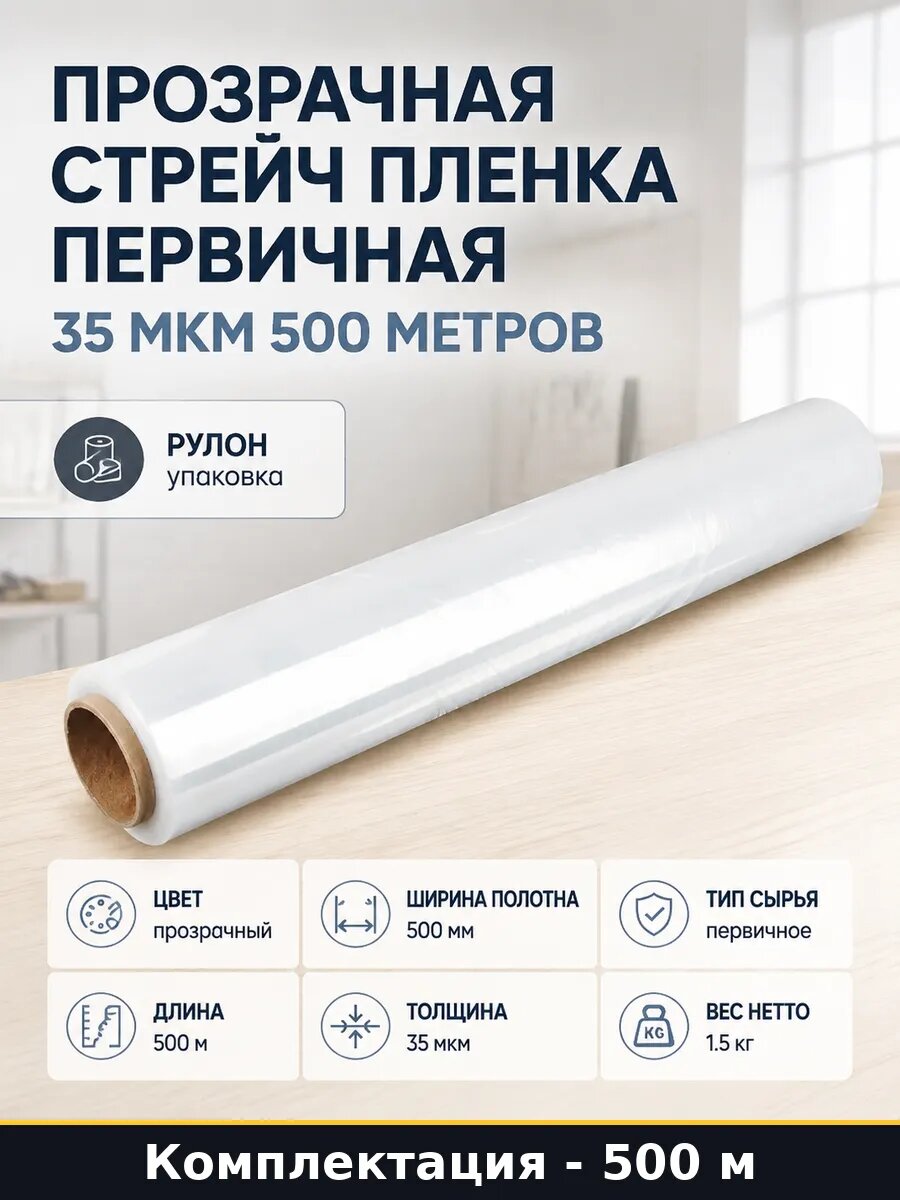 Прозрачная стрейч пленка первичная 35 мкм 500 метров