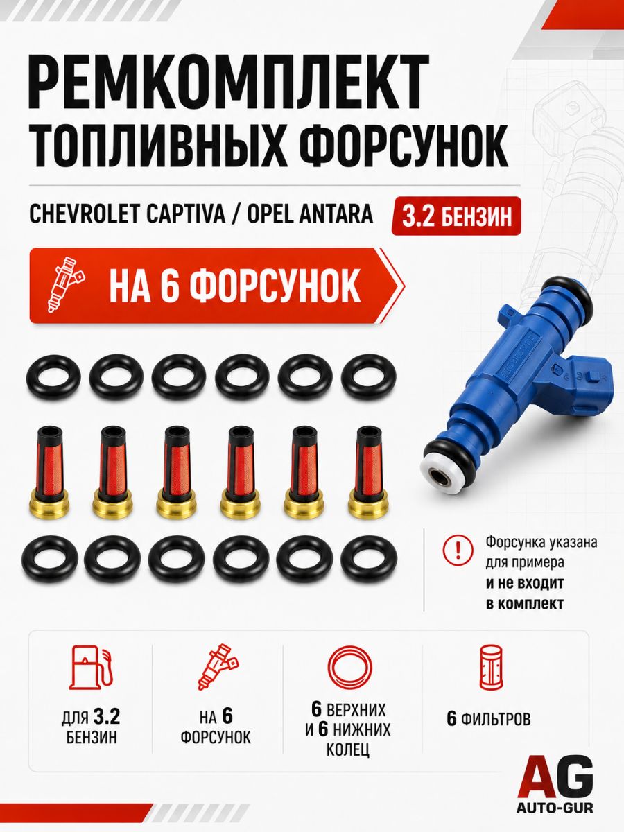 FKIT1/6 Ремкомплект топливных форсунок Chevrolet Captiva Opel Antara 3.2 бензин, комплект на 6 форсунок