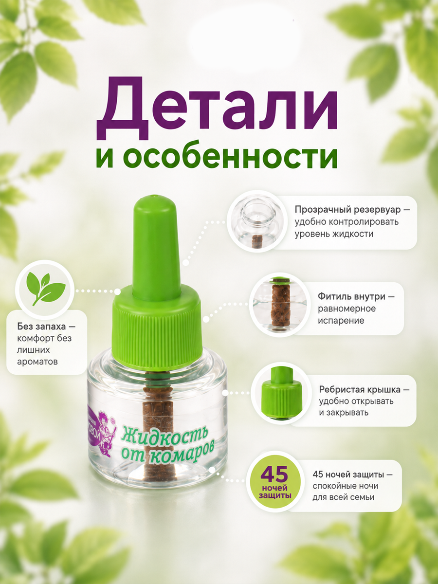 Дополнительный флакон-жидкость от комаров "Домовой Прошка", био, 45 ночей, флакон, 30 мл