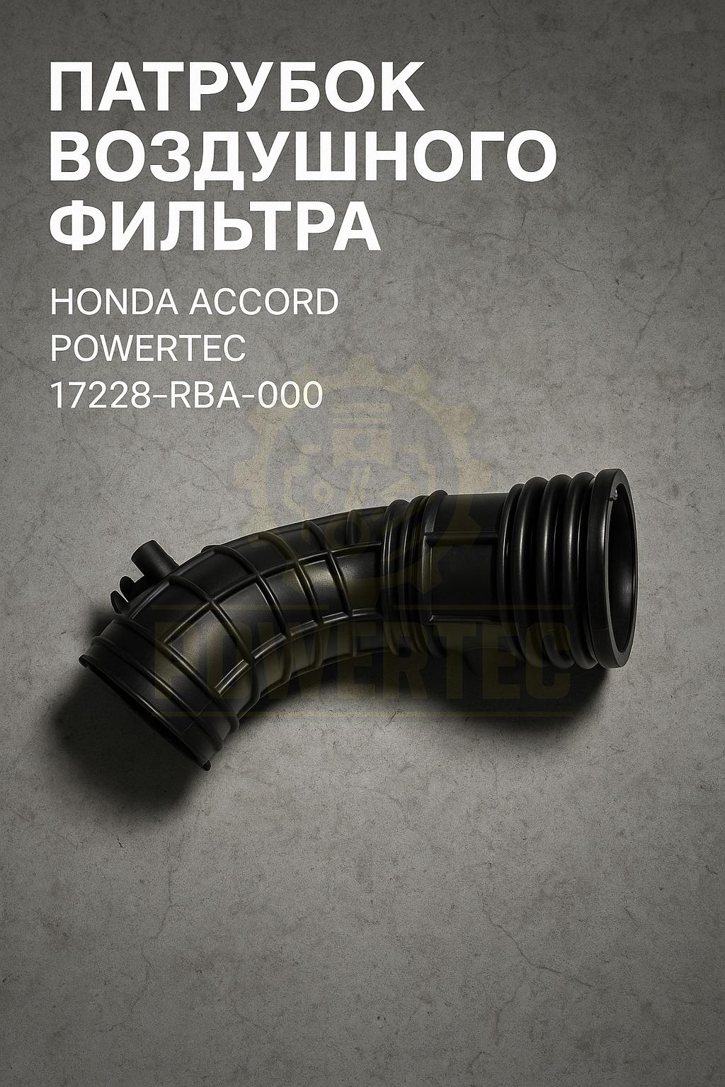 Патрубок воздушного фильтра 17228-RBA-000 Powertec Honda