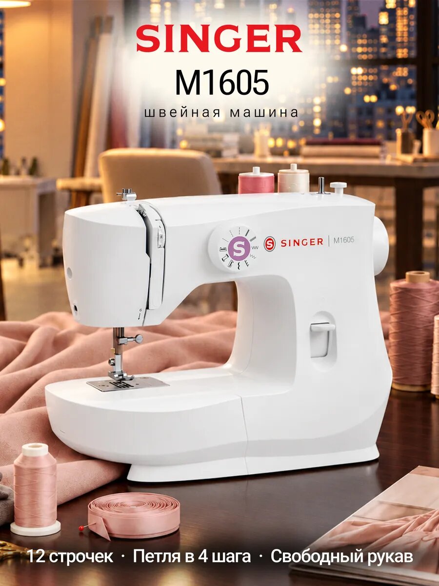 Швейная машина Singer M1605