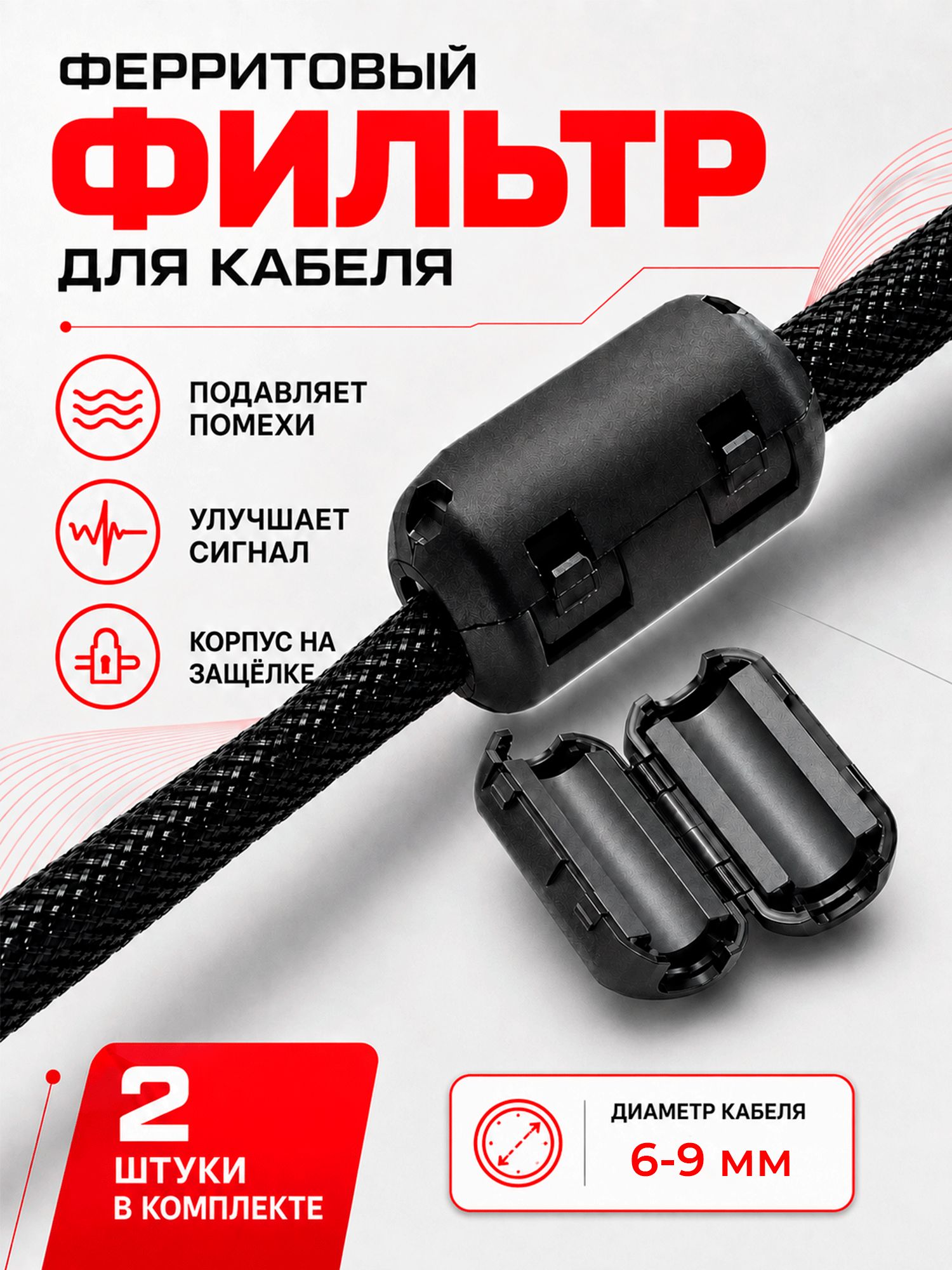 Ферритовый фильтр на кабель 6-9 мм с защелкой, 2 шт ферритовое кольцо от помех на провод HDMI, для автомагнитолы, монитора и рации