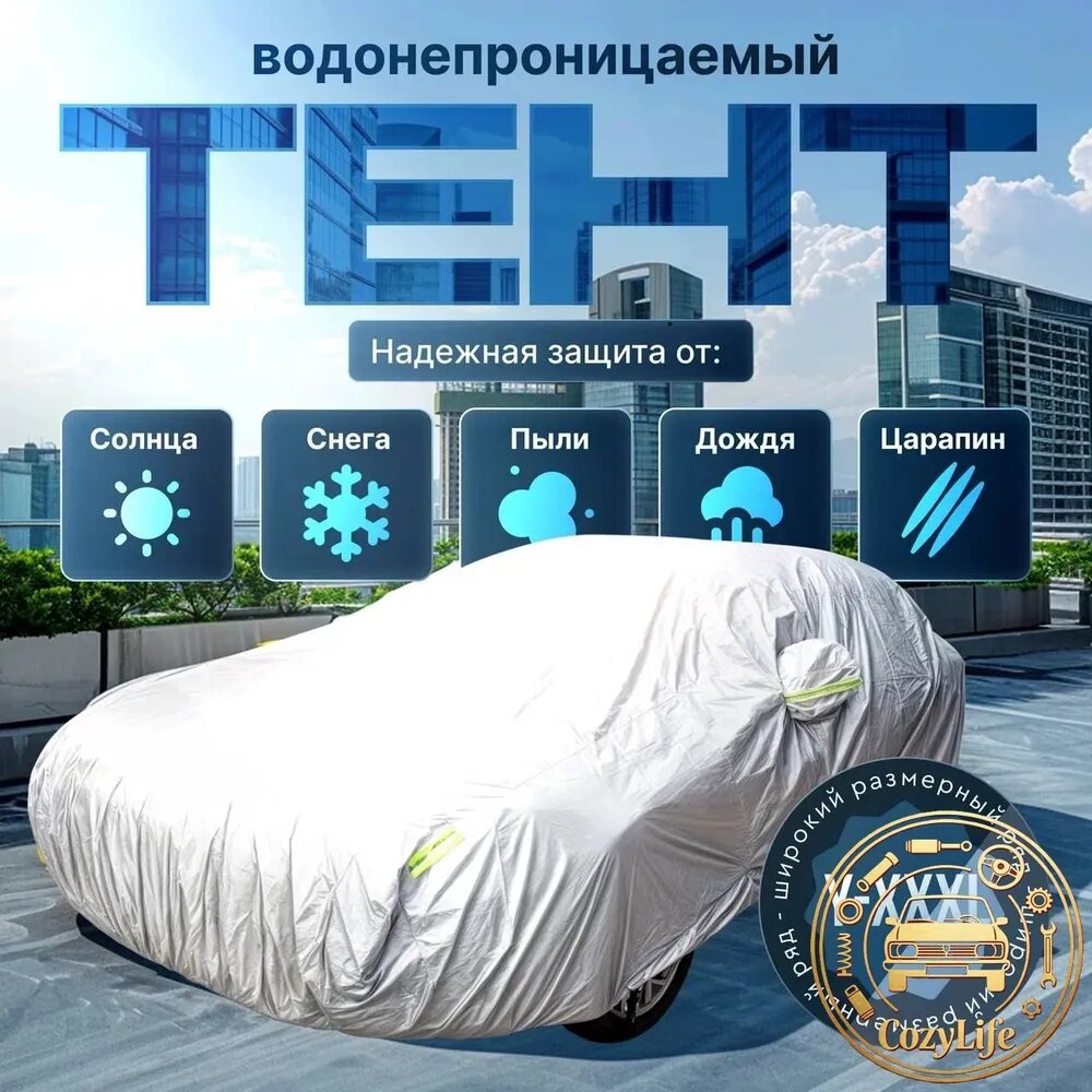 Чехол на автомобиль, PEVA, 1 шт.