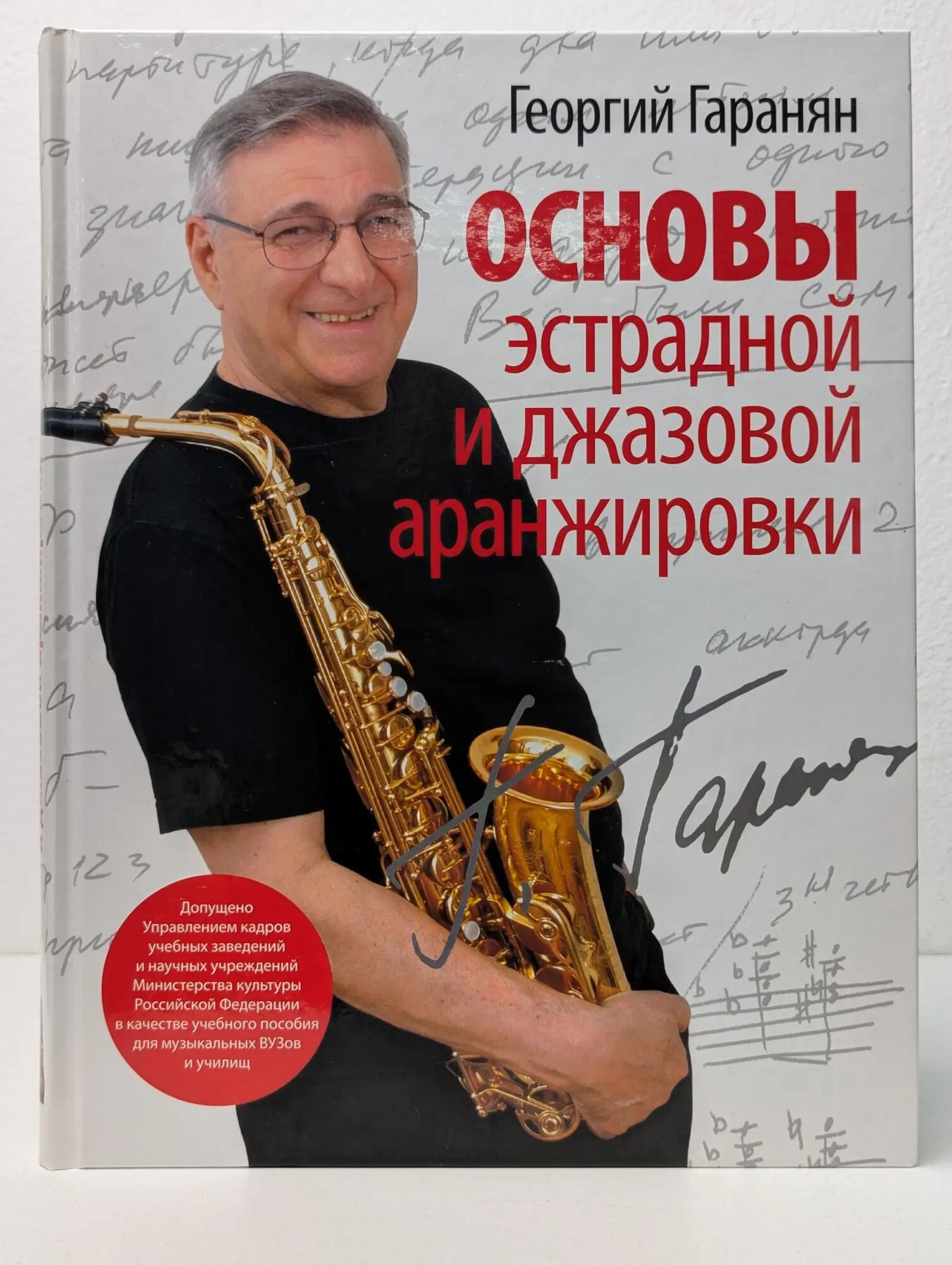 Основы эстрадной и джазовой аранжировки Гаранян Георгий Арамович 2010