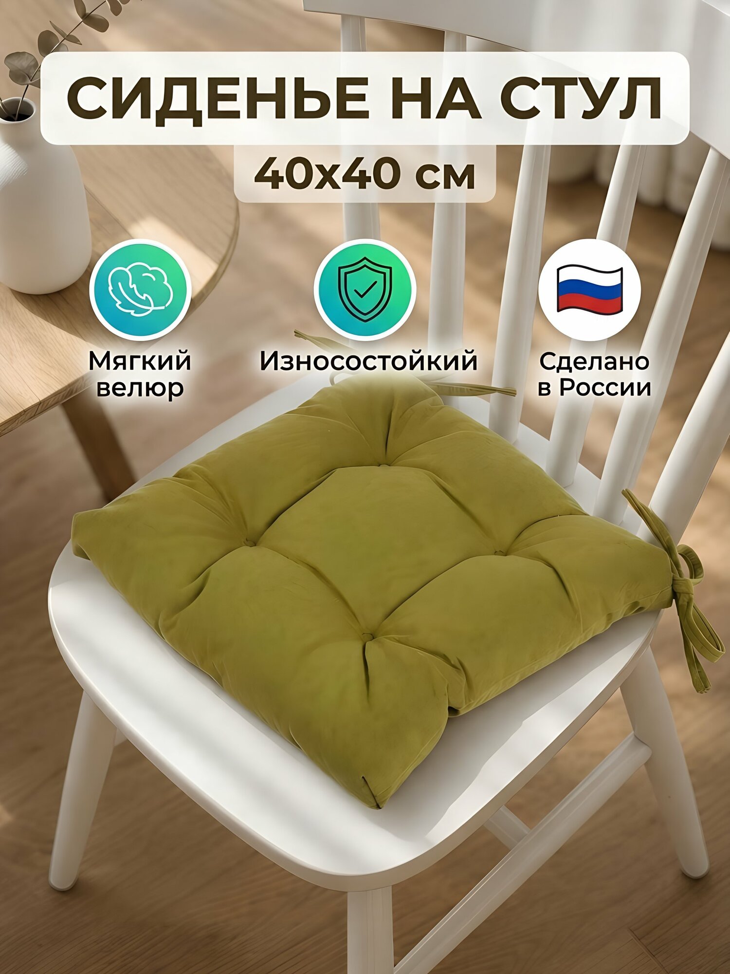 Сиденье мягкое на стул Сказка На Ночь Классика 40х40 см велюр болото зеленое 100% полиэстер