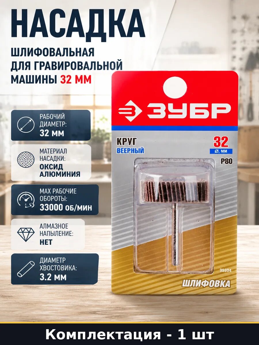 Насадка шлифовальная для гравировальной машины 32 мм