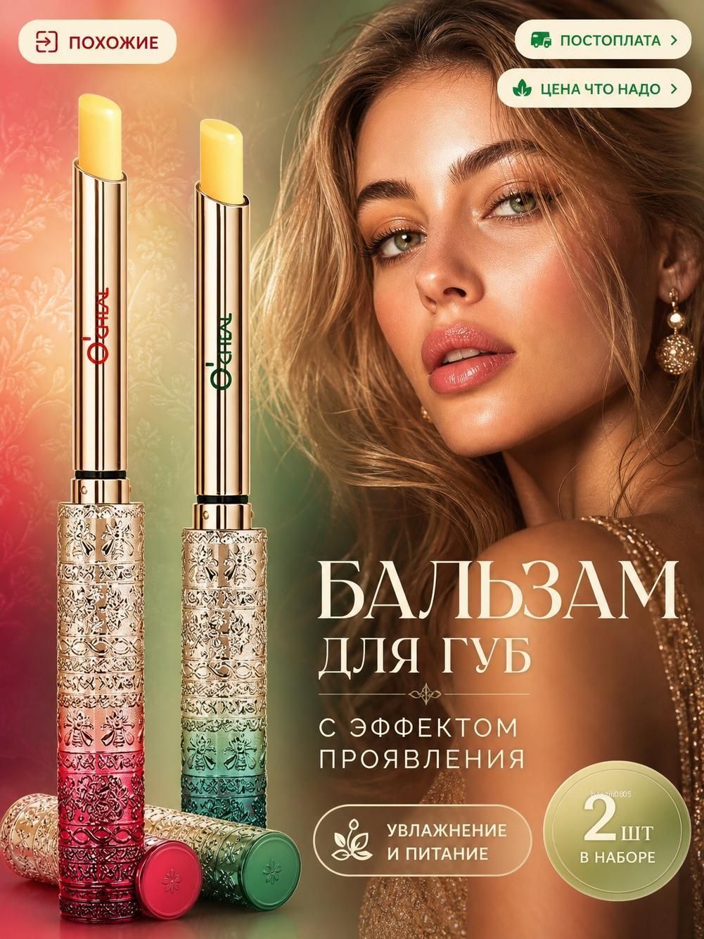 Увлажняющий бальзам для губ. Набор из 2 штук. Тонирующий с эффектом проявления