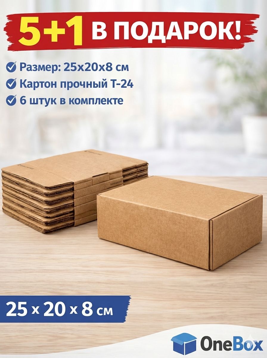Коробка самосборная картонная 25х20х8 см, самосборные коробки набор 6 шт (5+1 бесплатно), упаковка для маркетплейсов и подарков