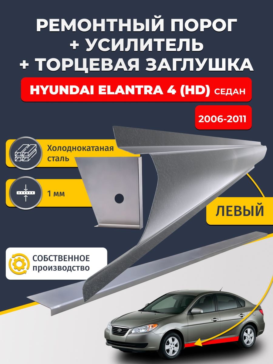 Левый стандартный ремонтный порог + усилитель + торцевая заглушка на Hyundai Elantra 4 HD 2006-2011 седан (Хендай Элантра 4), холоднокатаная сталь 1 мм.