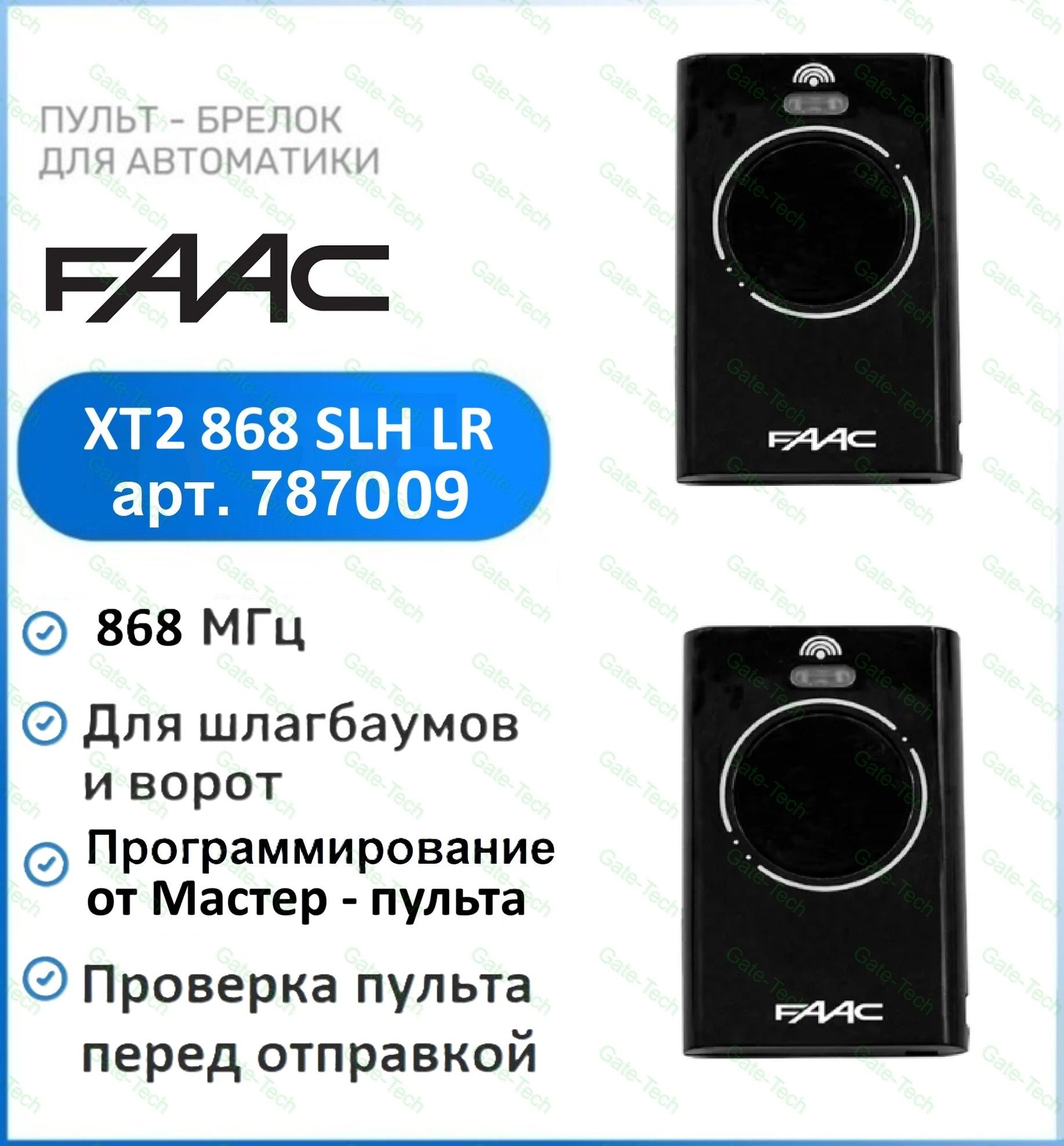 Пульт-брелок Faac XT2 868 SLH black для ворот и шлагбаумов - 2 штуки