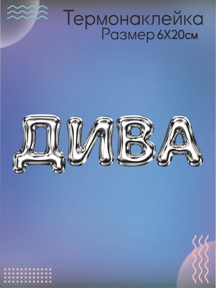 Термонаклейка на одежду дива