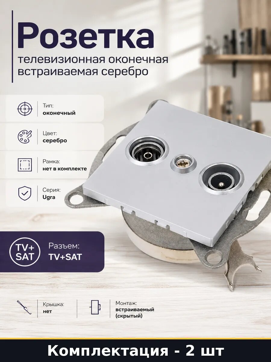 Розетка tv sat оконечная без рамки встраиваемая серебро 2 шт