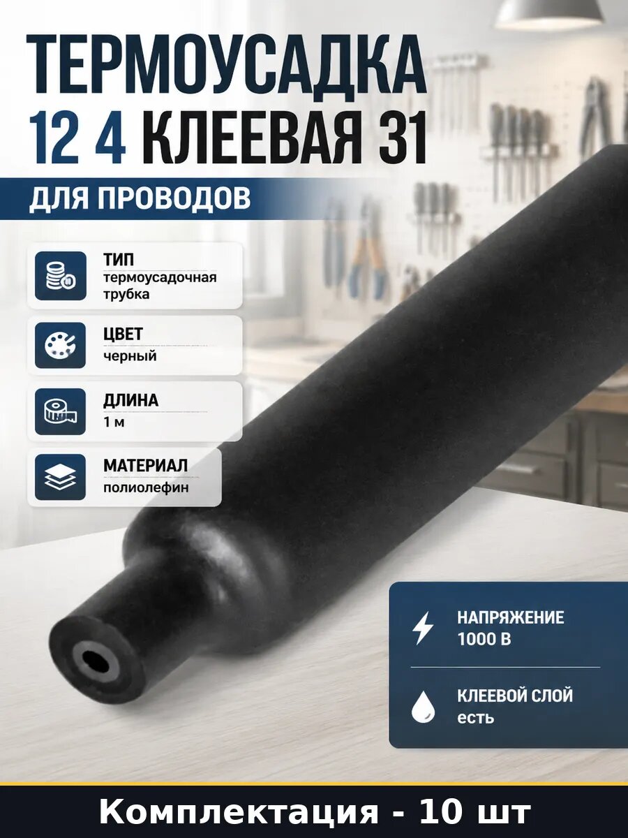 Термоусадка 12 4 клеевая 31 для проводов набор 10 шт