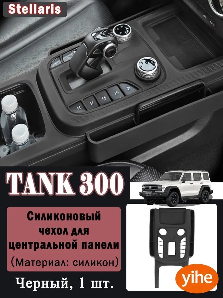 Силиконовый чехол для центральной консоли Tank 300, защитная накладка на панель управления, черный, 1 шт