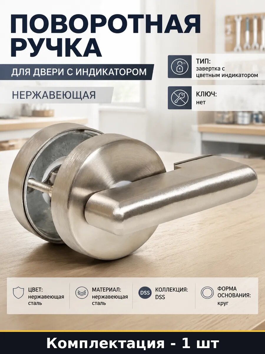Поворотная ручка для двери с индикатором нержавеющая